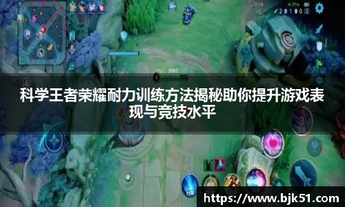 科学王者荣耀耐力训练方法揭秘助你提升游戏表现与竞技水平