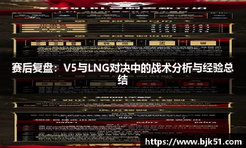 赛后复盘：V5与LNG对决中的战术分析与经验总结