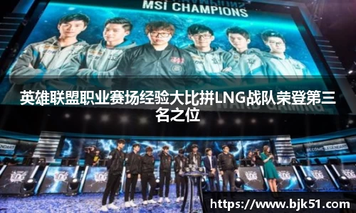 英雄联盟职业赛场经验大比拼LNG战队荣登第三名之位