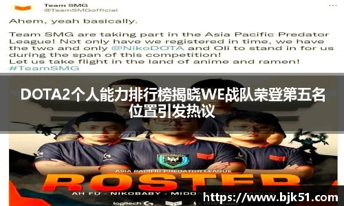 DOTA2个人能力排行榜揭晓WE战队荣登第五名位置引发热议