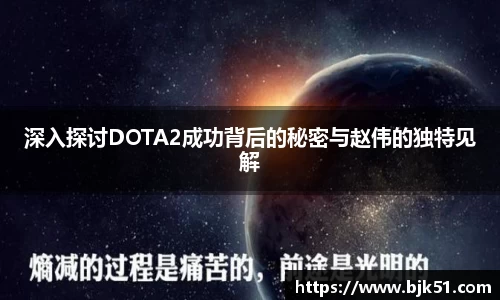 深入探讨DOTA2成功背后的秘密与赵伟的独特见解