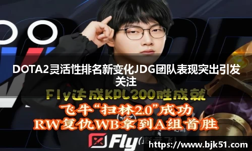 DOTA2灵活性排名新变化JDG团队表现突出引发关注
