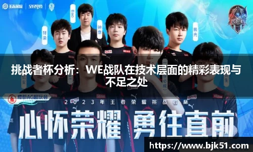 挑战者杯分析：WE战队在技术层面的精彩表现与不足之处