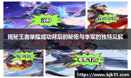 揭秘王者荣耀成功背后的秘密与李军的独特见解