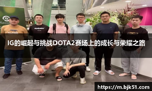 IG的崛起与挑战DOTA2赛场上的成长与荣耀之路