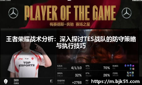 王者荣耀战术分析：深入探讨TES战队的防守策略与执行技巧