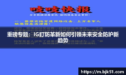 重磅专题：IG盯防革新如何引领未来安全防护新趋势