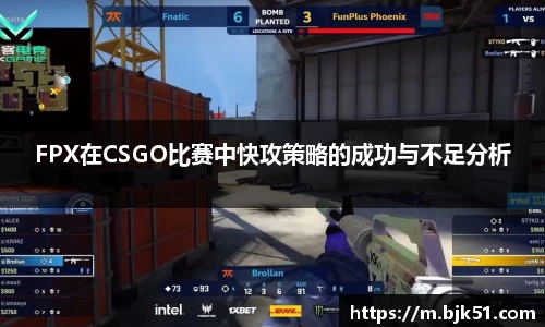 FPX在CSGO比赛中快攻策略的成功与不足分析