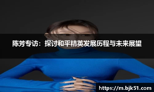 陈芳专访：探讨和平精英发展历程与未来展望