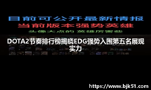 DOTA2节奏排行榜揭晓EDG强势入围第五名展现实力