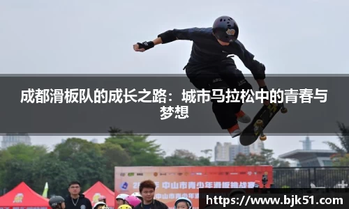 成都滑板队的成长之路：城市马拉松中的青春与梦想