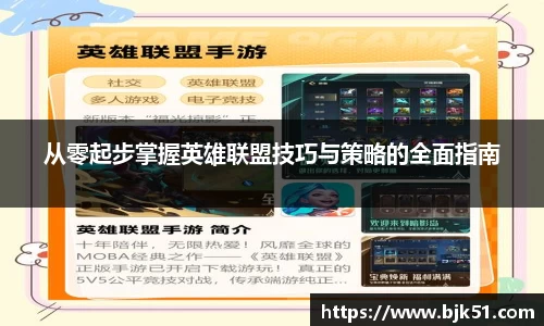 从零起步掌握英雄联盟技巧与策略的全面指南