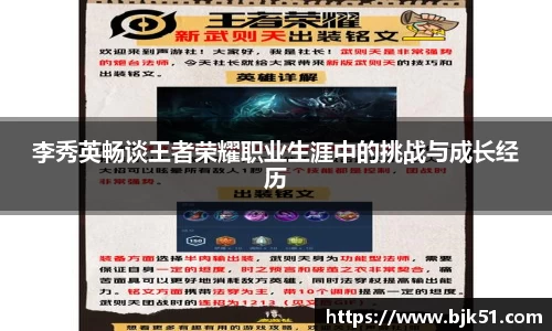 李秀英畅谈王者荣耀职业生涯中的挑战与成长经历