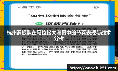 杭州滑板队在马拉松大满贯中的节奏表现与战术分析