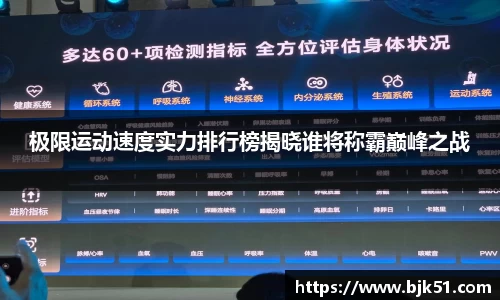 极限运动速度实力排行榜揭晓谁将称霸巅峰之战