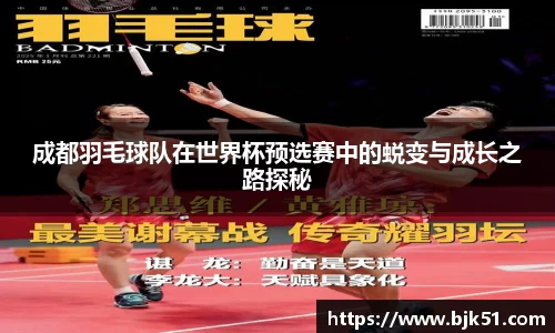 成都羽毛球队在世界杯预选赛中的蜕变与成长之路探秘