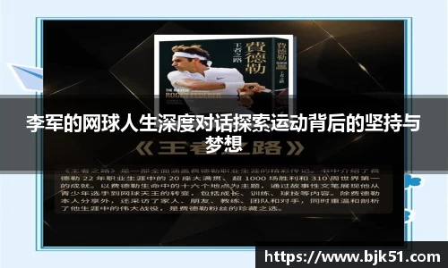 李军的网球人生深度对话探索运动背后的坚持与梦想