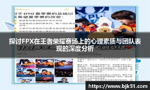 探讨FPX在王者荣耀赛场上的心理素质与团队表现的深度分析