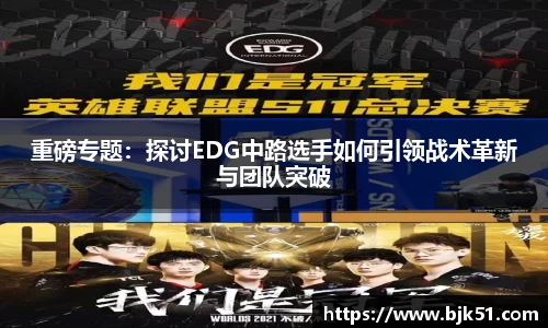 重磅专题：探讨EDG中路选手如何引领战术革新与团队突破