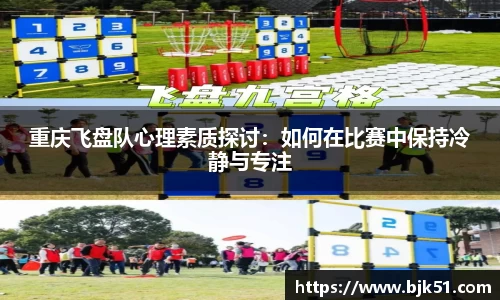 重庆飞盘队心理素质探讨：如何在比赛中保持冷静与专注