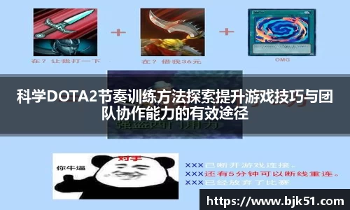 科学DOTA2节奏训练方法探索提升游戏技巧与团队协作能力的有效途径