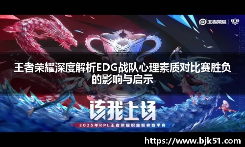 王者荣耀深度解析EDG战队心理素质对比赛胜负的影响与启示