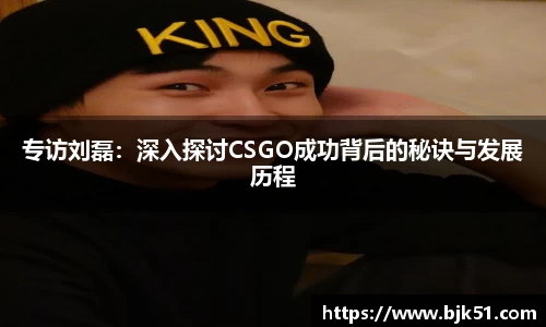 专访刘磊：深入探讨CSGO成功背后的秘诀与发展历程