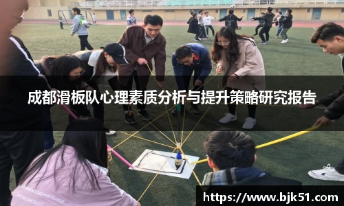 成都滑板队心理素质分析与提升策略研究报告