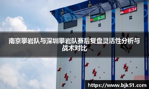 南京攀岩队与深圳攀岩队赛后复盘灵活性分析与战术对比