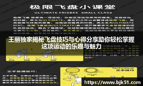王丽独家揭秘飞盘技巧与心得分享助你轻松掌握这项运动的乐趣与魅力