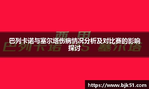 巴列卡诺与塞尔塔伤病情况分析及对比赛的影响探讨