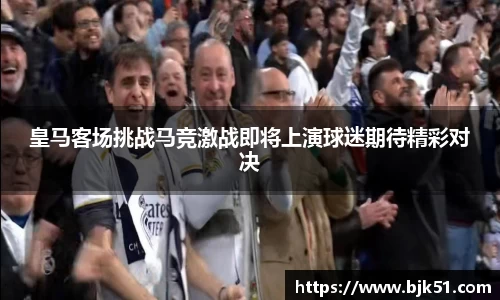 皇马客场挑战马竞激战即将上演球迷期待精彩对决