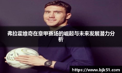 弗拉霍维奇在意甲赛场的崛起与未来发展潜力分析