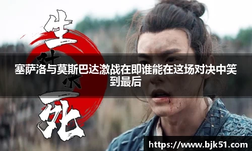塞萨洛与莫斯巴达激战在即谁能在这场对决中笑到最后