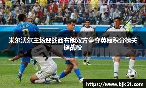 米尔沃尔主场迎战西布朗双方争夺英冠积分榜关键战役