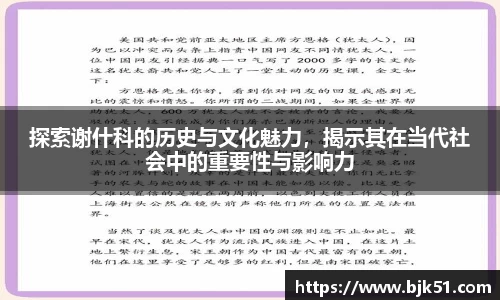探索谢什科的历史与文化魅力，揭示其在当代社会中的重要性与影响力