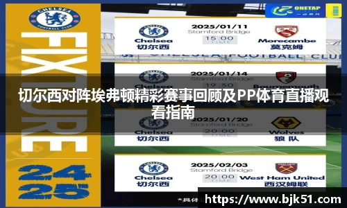 切尔西对阵埃弗顿精彩赛事回顾及PP体育直播观看指南