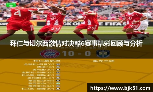 拜仁与切尔西激情对决酷6赛事精彩回顾与分析