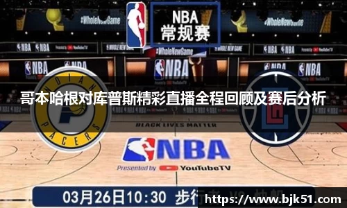 哥本哈根对库普斯精彩直播全程回顾及赛后分析