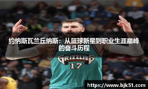 约纳斯瓦兰丘纳斯：从篮球新星到职业生涯巅峰的奋斗历程