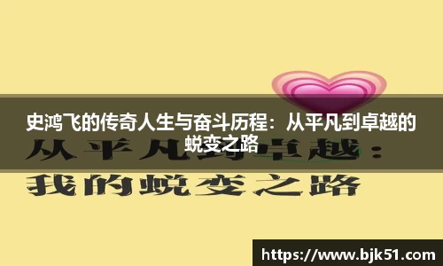 史鸿飞的传奇人生与奋斗历程：从平凡到卓越的蜕变之路