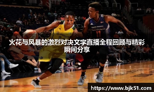火花与风暴的激烈对决文字直播全程回顾与精彩瞬间分享