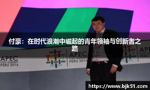 付豪：在时代浪潮中崛起的青年领袖与创新者之路