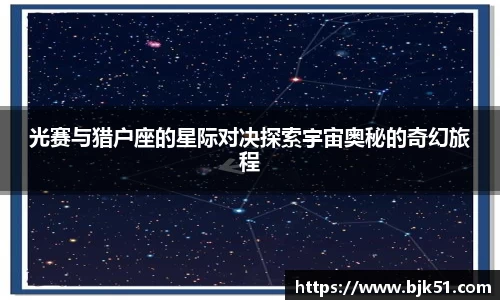 光赛与猎户座的星际对决探索宇宙奥秘的奇幻旅程