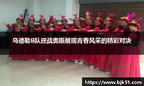 乌德勒B队迎战奥斯展现青春风采的精彩对决
