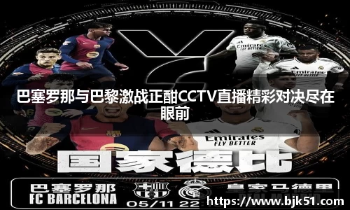 巴塞罗那与巴黎激战正酣CCTV直播精彩对决尽在眼前