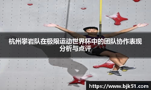 杭州攀岩队在极限运动世界杯中的团队协作表现分析与点评