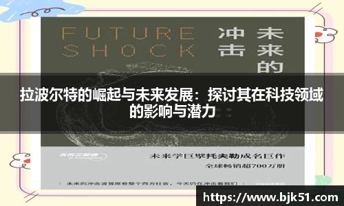 拉波尔特的崛起与未来发展：探讨其在科技领域的影响与潜力