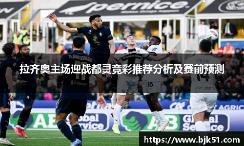 拉齐奥主场迎战都灵竞彩推荐分析及赛前预测