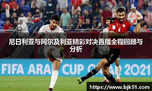 尼日利亚与阿尔及利亚精彩对决直播全程回顾与分析